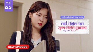 Part Time Job - Full Time Romance - S1 E02
