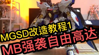 MGSD改造教程：MB强袭自由第一部（腿部改造）