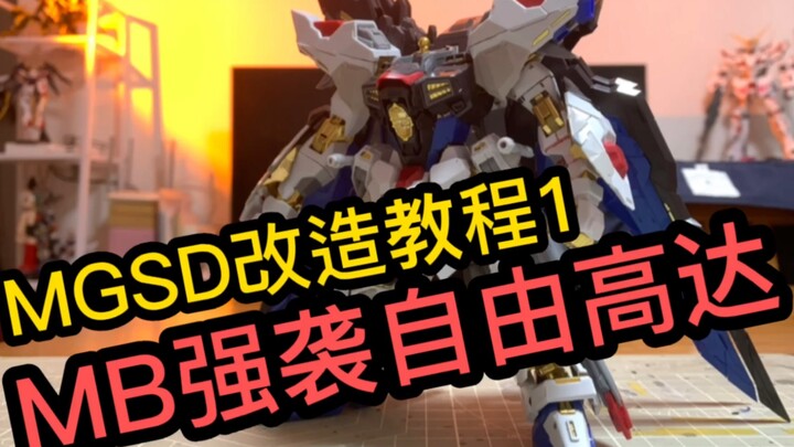 MGSD改造教程：MB强袭自由第一部（腿部改造）