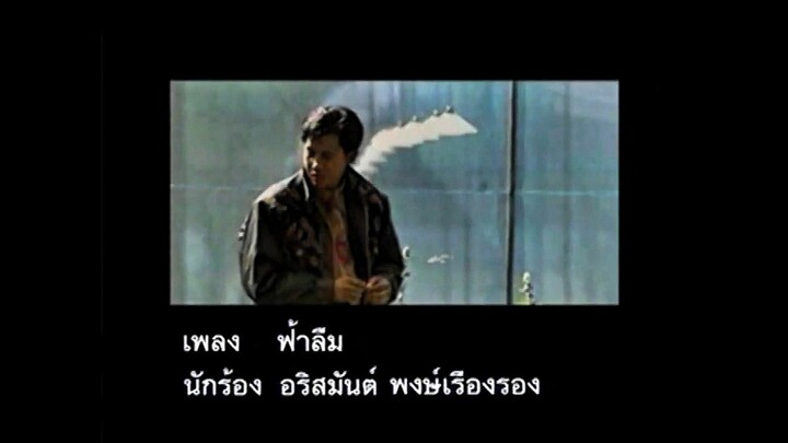 3.ฟ้าลืม - อริสมันต์ ชุดที่ 2 : ความหมายที่ 2 เจตนายังเหมือนเดิม (พ.ศ. 2533)