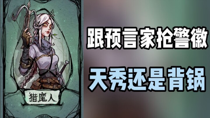 【Werewolf】The Witch Hunter Snatches the Police Badge and Gets Harshly Scolded by the Villagers