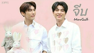 OPVจีบ มิวกลัฟ ทำงานเก็บเงินไปสู่ขอคุณ วอนพ่ออย่าเพิ่งยกคุณให้ใคร💖MewGulfหวานใจมิวกลัฟ