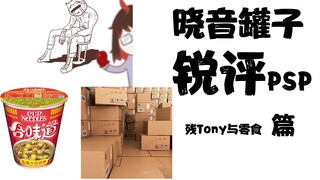 零食以十箱为单位？永远吃不完的合味道？PSP养猪场？【晓音罐子锐评PSP】第3期·残Tony与零食篇