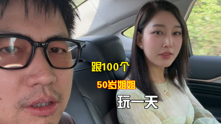เล่นกับพี่สาววัย 50 ปีทั้ง 100 คน คนละหนึ่งวัน