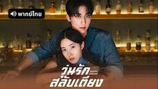 วุ่นรักสลับเตียง