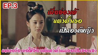 เมื่อชายหนุ่มทะลุมิติมาป่วนองค์หญิงราชวงศ์ถัง |  สปอยซีรีย์ EP.3