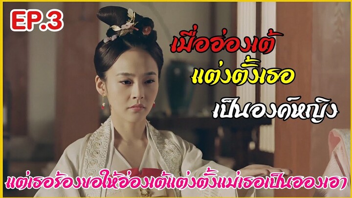 เมื่อชายหนุ่มทะลุมิติมาป่วนองค์หญิงราชวงศ์ถัง |  สปอยซีรีย์ EP.3