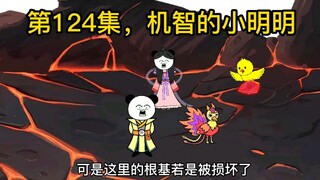 第124集，机智的小明明。