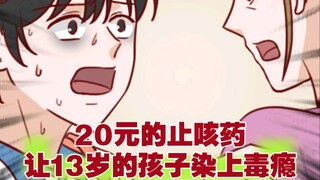 20元的止咳药，让孩子染上了毒瘾