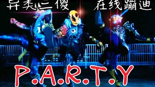 【每↗天↘一↗遍↘，防↗止↘抑↗郁↘】异类骑士蹦迪P.A.R.T.Y