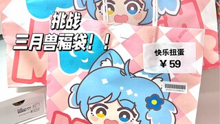 三月兽福袋欧气挑战！进来帮我看看值不值！