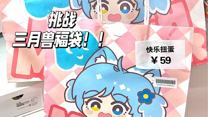 三月兽福袋欧气挑战！进来帮我看看值不值！