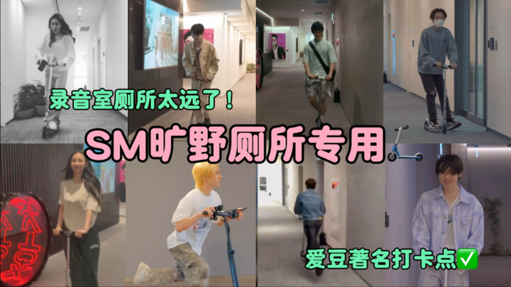 The studio bathroom’s too far! SM’s entire roster uses “toilet-only” patina-ed scooters! | BoA, SJ, 