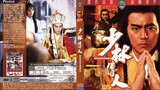 ถล่มอรหันต์เสี้ยวลิ้มยี่ Shaolin Prince (1982)
