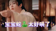 檀健次长相思宝宝蛇太好哄了!