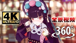 【360°全景视频】你和云堇约会，还亲了她！？