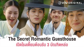 🌸 The Secret Romantic Guesthouse 🌸 เปิดโรงเตี๊ยมต้อนรับ 3 หนุ่มหล่อ ผลงานใหม่จาก #ViuOriginal