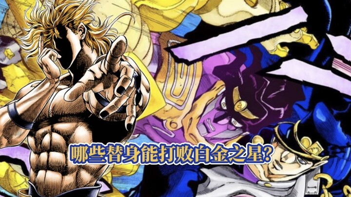 盘点JOJO中都有哪些替身能够打败白金之星？