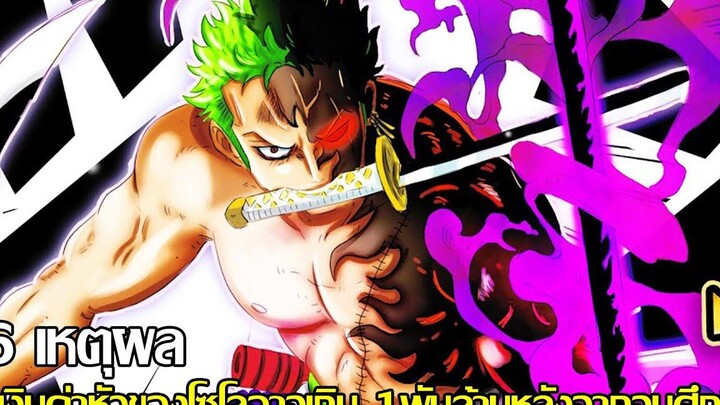 วันพีช - 6 เหตุผล ที่เงินค่าหัวของโซโลอาจเกิน 1 พันล้านหลังจากจบศึกนี้ (92 98 CHANNEL)