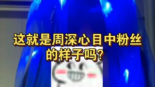 【Zhou Shen】Fans' glowing hair test