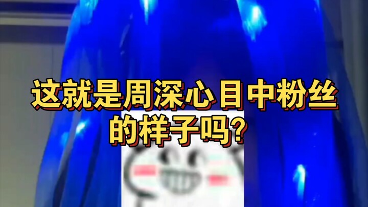 【Zhou Shen】Fans' glowing hair test