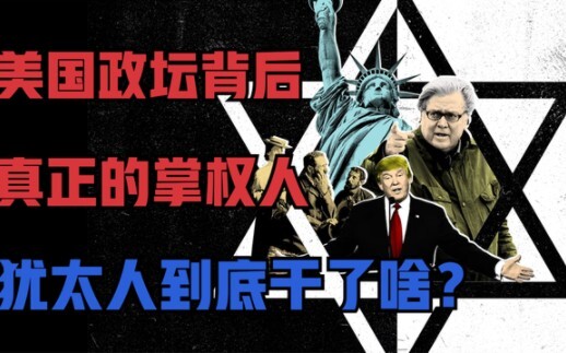 What disgusting things have the Jews done? Who are the real power brokers behind U.S. politics?