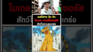 ผลปีศาจ ริว ริว โมเดล แบรคิโอซอรัส สัตว์โบราณสุดแกร่ง วันพีช [KOMNA CHANNEL]