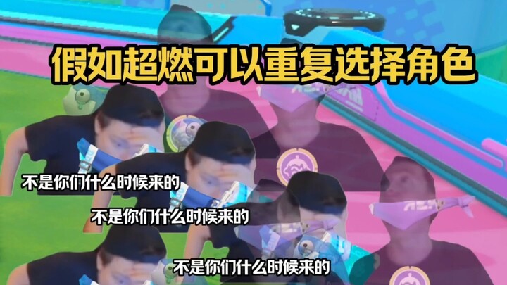 假如超燃可以选择重复角色？！蓝色大运鸡块妹VS黄色百吨王小黄！！！