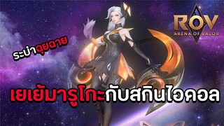 ROV : เยเย้มารูโกะกับการระบำแบบฉุยฉาย (Wave flame)