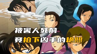 《柯南》离谱！被害人死前竟意外拍下了凶手的艳照！