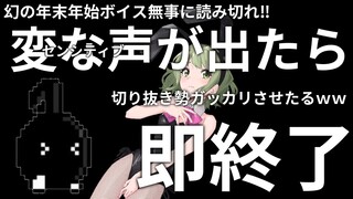 【企画】えっっっっな声出したら即終了！年末年始ボイスを無事に読み切れ！【森中花咲/にじさんじ所属】