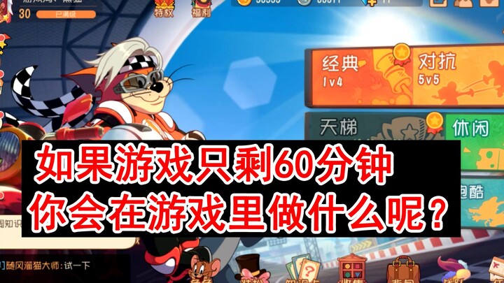 猫和老鼠手游：如果游戏只剩60分钟，你会在游戏里面做什么？