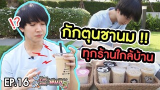 #เรื่องของหมอ EP16 I กักตุนชานมไข่มุกทุกร้านใกล้บ้าน เปรียบเทียบความอร่อยกันไปเลย