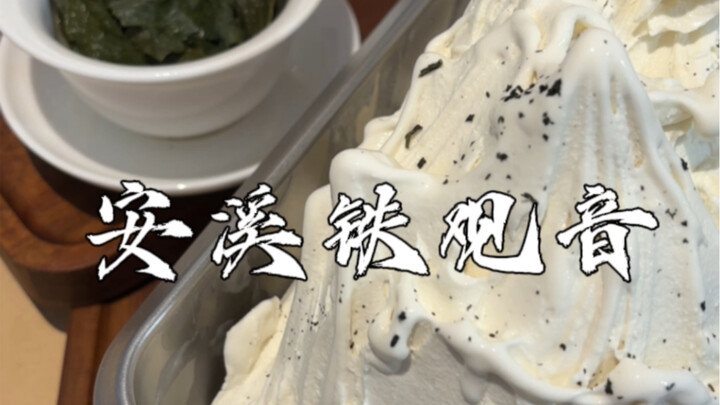 ท้าทำไอศกรีม 100 รสชาติที่คาดไม่ถึง! วันนี้ทำ “อันซีเถี่ยกวนอิน”