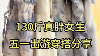 Gadis gemuk berbobot 65 kg | Berbagi gaya busana untuk liburan May Day