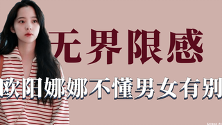 无界限感明星：欧阳娜娜不懂男女有别，秦俊杰张雪迎同喝胡辣汤