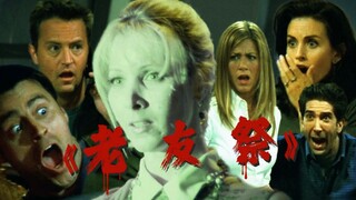 老友记，但是恐怖片...