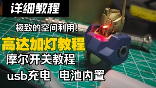 （高达加灯第十三期）霍尔开关到底是个啥?? 以hg新生百式为例 高达模型加灯 焊接详细教程
