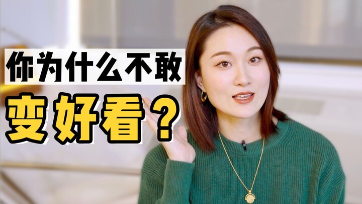 为什么有的人“不敢变好看”？