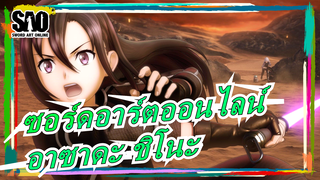 [ซอร์ดอาร์ตออนไลน์] ฉากเด็ดๆของอาซาดะ ชิโนะ