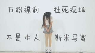 万   粉   福   利【社死版】