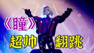 【星瞳】脚踏法拉利出场！超炫特效帅气翻跳《瞳》MV