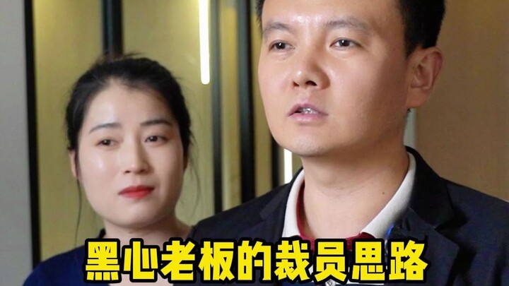 แนวทางการเลิกจ้างของเจ้าของใจดำ