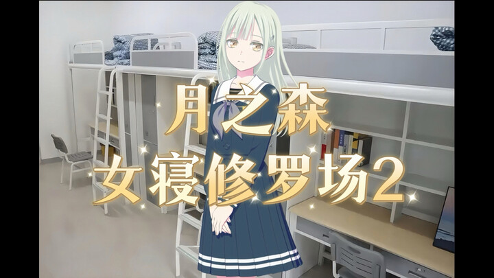 《月之森女寝修罗场2》