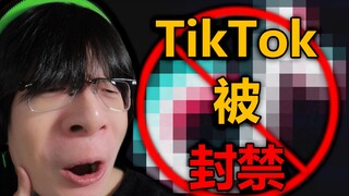 【رد الفعل】عندما علم الأجانب بحظر تيك توك