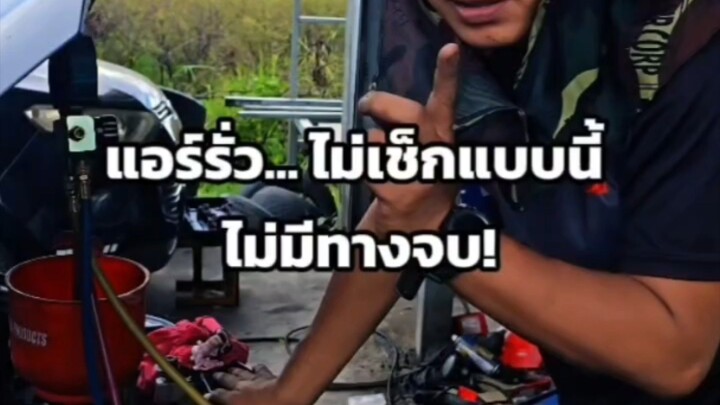 แอร์รั่ว... ไม่เช็กแบบนี้ ไม่มีทางจบ!