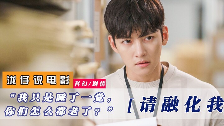 หนุ่มหล่อถูกแช่แข็งไว้ 20 ปี เมื่อตื่นขึ้นมา ทุกคนรอบตัวกลับแก่ไปหมดแล้ว