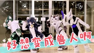 【冬兽聚2021】好想变成兽人啊 /夏夏 苍澜 银碳 殺殺/兽装舞蹈 Fursuit Dance