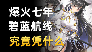Has been a hit for seven years with no rivals!? Why can't anyone create a second "Azur Lane"?