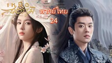 24 พากย์ไทย เหนือสมรภูมิ